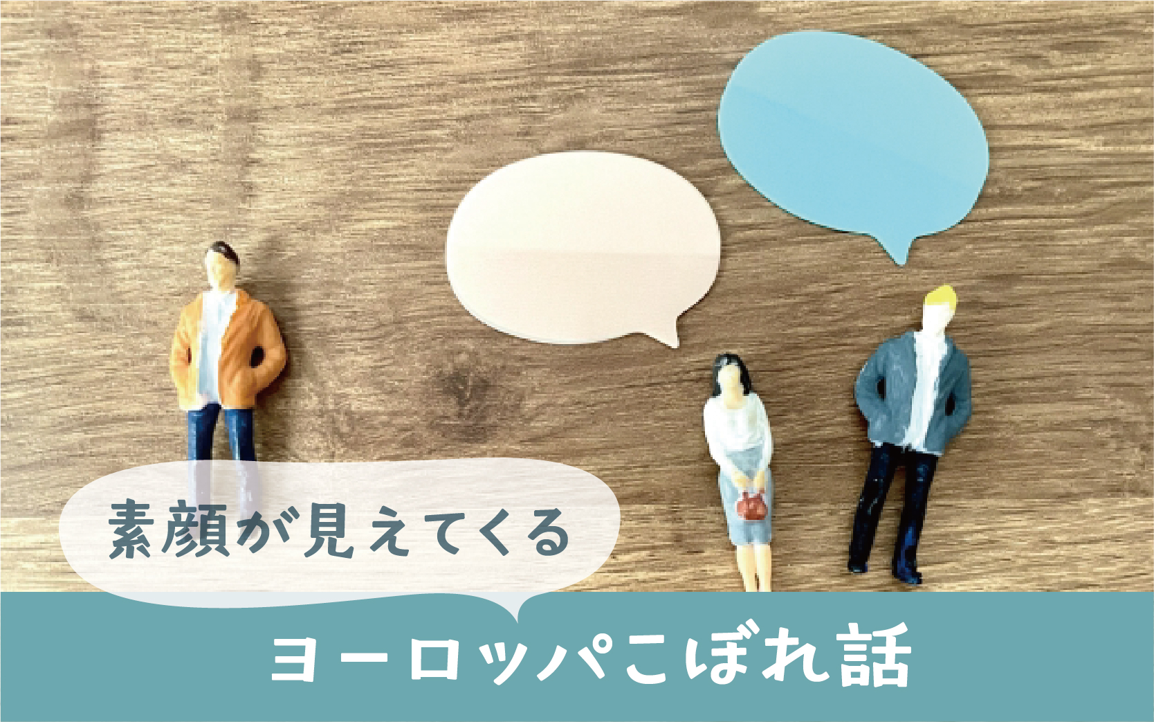 ヨーロッパこぼれ話 - Living in EU